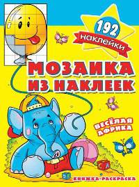 Мозаика из наклеек. Веселая Африка