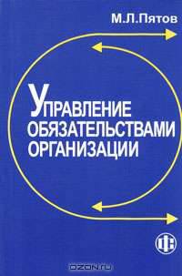 Управление обязательствами организации