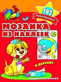 Мозаика из наклеек. В деревне