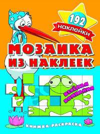 Мозаика из наклеек. Веселая компания