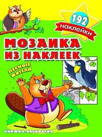 Мозаика из наклеек. Лесные жители