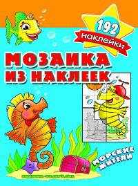 Мозаика из наклеек. Морские жители