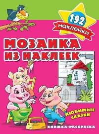 Мозаика из наклеек. Любимые сказки