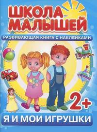 Школа малышей. Я и мои игрушки! Развивающая книга с наклейками для детей с 2-х лет. Разин С.