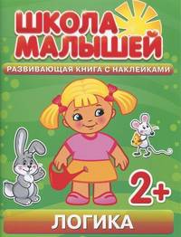 Школа малышей. Логика. Развивающая книга с наклейками для детей с 2-х лет. Разин С.