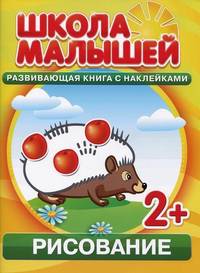 Школа малышей. Рисование. Развивающая книга с наклейками для детей с 2-х лет. Разин С.
