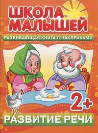 Школа малышей. Развитие речи. Развивающая книга с наклейками для детей с 2-х лет. Разин С.