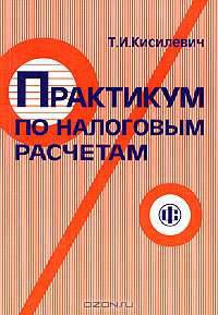 Практикум по налоговым расчетам