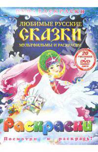 Любимые русские сказки. Мультфильмы и раскраски (+DVD)
