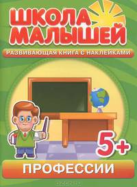С. Разин: Профессии. Развивающая книга с наклейками для детей с 5-ти лет