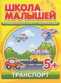 С. Разин: Транспорт. Развивающая книга с наклейками для детей с 5-ти лет