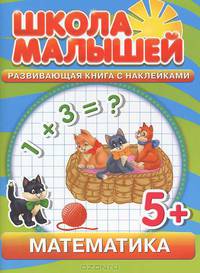 С. Разин: Математика. Развивающая книга с наклейками для детей с 5-ти лет