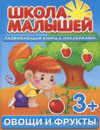 Овощи и фрукты. Развивающая книга с наклейками для детей от 3-х лет