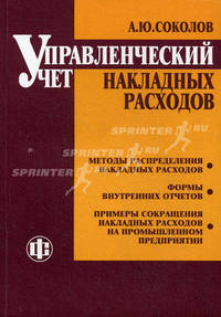 Управленческий учет накладных расходов: Методы распределения накладных расходов. Формы внутренних сч