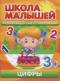 Цифры. Развивающая книга с наклейками для детей от 3-х лет