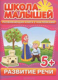 С. Разин: Развитие речи. Развивающая книга с наклейками для детей с 5-ти лет