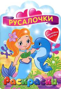 Русалочки. Раскраска с наклейками