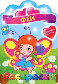 Феи. Раскраска с наклейками