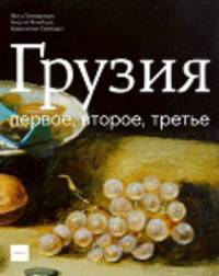 Гомиашвилли, Тотибадзе, Тотибадзе: Грузия первое, второе, третье