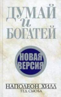 Думай и богатей. Новая версия