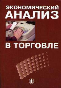 Экономический анализ в торговле. Гриф УМО МО РФ
