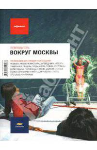 Вокруг Москвы - 3