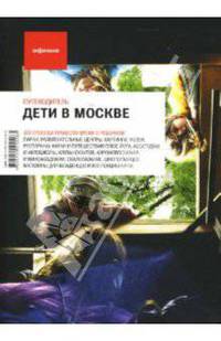 Дети в Москве. Издание пятое. Путеводитель "Афиши"