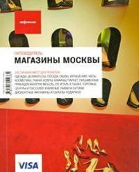 Магазины Москвы. Путеводитель. Выпуск 8