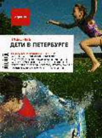 Дети в Петербурге-2: Путеводитель