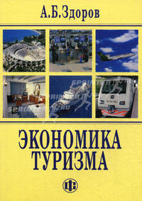 Экономика туризма. Учебник