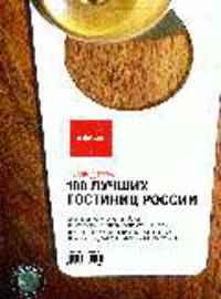 Сто лучших гостинц России: Путеводитель