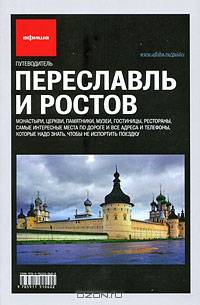 Путеводитель "Афиши". Переславль и Ростов