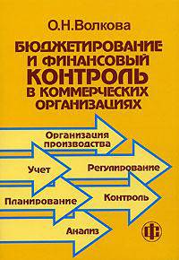 Бюджетирование и финансовый контроль в коммерческих организациях