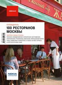 100 Ресторанов Москвы-1. Путеводитель.
