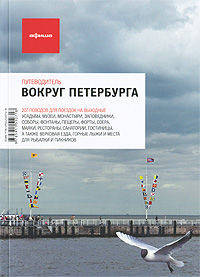 Вокруг Петербурга. Путеводитель "Афиши"