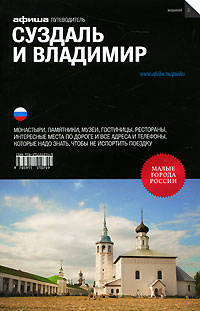Суздаль и Владимир. Путеводитель "Афиши"