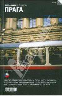 Прага-8. Путеводитель.