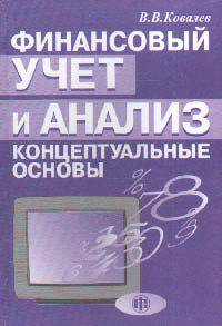 Финансовый учет и анализ: Концептуальные основы.