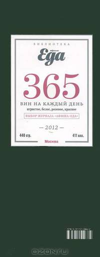 365 вин на каждый день