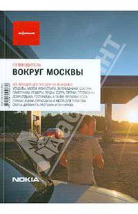 Бегляров, Бирг, Быкова: Вокруг Москвы. 6-е изд.