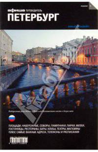 Санкт-Петербург. Путеводитель Афиши. Выпуск 6