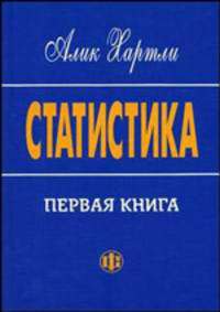 Статистика. Первая книга: Учебно-методическое пособие /Пер. с англ.; Под ред. О.Э. Башиной.