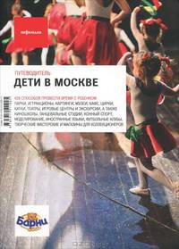 Дети в Москве. Путеводитель "Афиши"
