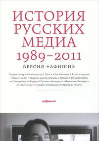 История русских медиа 1989—2011. Версия " Афиши"