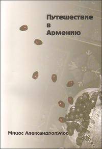 Путешествие в Армению