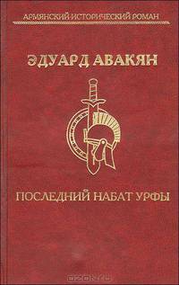 Последний набат Урфы