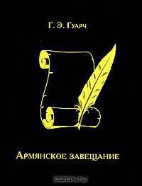 Армянское завещание