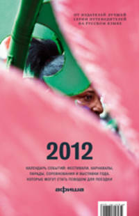 Календарь событий 2012. Путеводитель "Афиши"