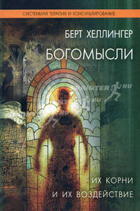 Богомысли. Их корни и их воздействие
