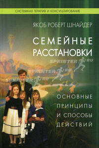 Семейные расстановки. Основные принципы и способы действий